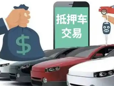 浦城汽车抵押贷款通过率高
