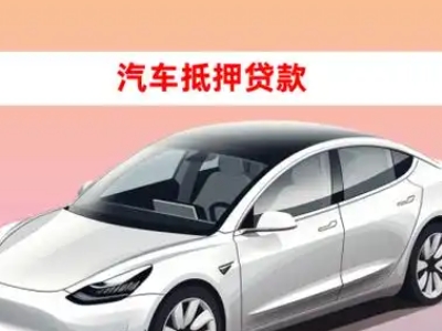 办理浦城车辆抵押贷款需要什么条件，优势以及结清手续?