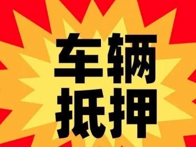 浦城汽车抵押贷款利息一般是多少？